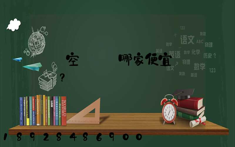 國內空運運輸哪家便宜？